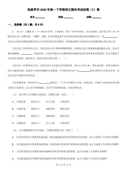 张家界市2020年高一下学期语文期末考试试卷(I)卷