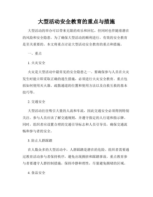 大型活动安全教育的重点与措施