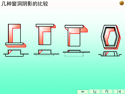 建筑图学课件   第五章 立体的阴影(建筑细部的阴影)