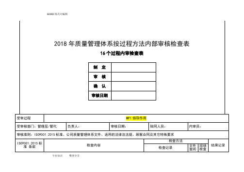 内审检查表(按过程方法)