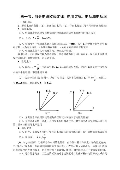 高二物理教案恒定电流“部分电路欧姆定律电阻定律电功和电功率