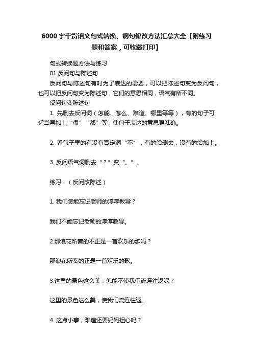 6000字干货语文句式转换、病句修改方法汇总大全【附练习题和答案，可收藏打印】