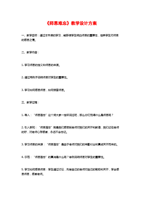 《师恩难忘》教学设计方案