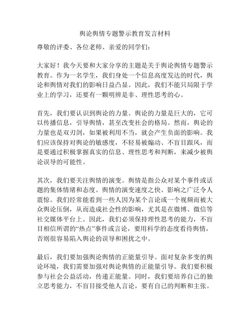 舆论舆情专题警示教育发言材料