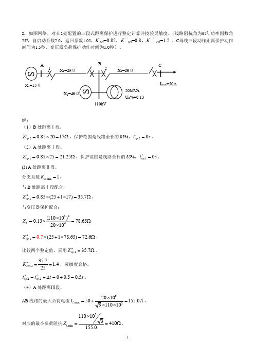 进行整定计算定值动作时间并校验灵敏度