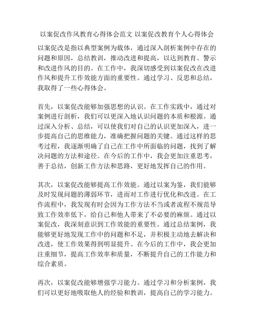 以案促改作风教育心得体会范文 以案促改教育个人心得体会