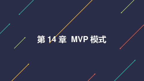 Android应用开发实践教程 第14章 MVP模式