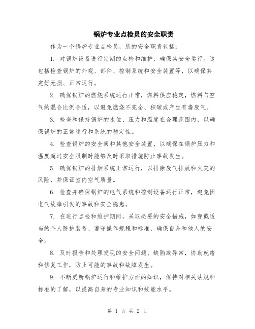 锅炉专业点检员的安全职责