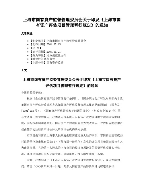 上海市国有资产监督管理委员会关于印发《上海市国有资产评估项目管理暂行规定》的通知