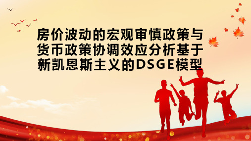 房价波动的宏观审慎政策与货币政策协调效应分析基于新凯恩斯主义的DSGE模型