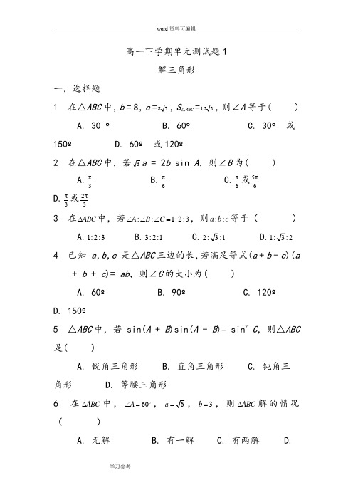 数学北师大版高中必修5高一下学期单元测试题 解三角形