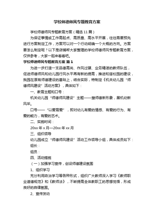 学校师德师风专题教育方案