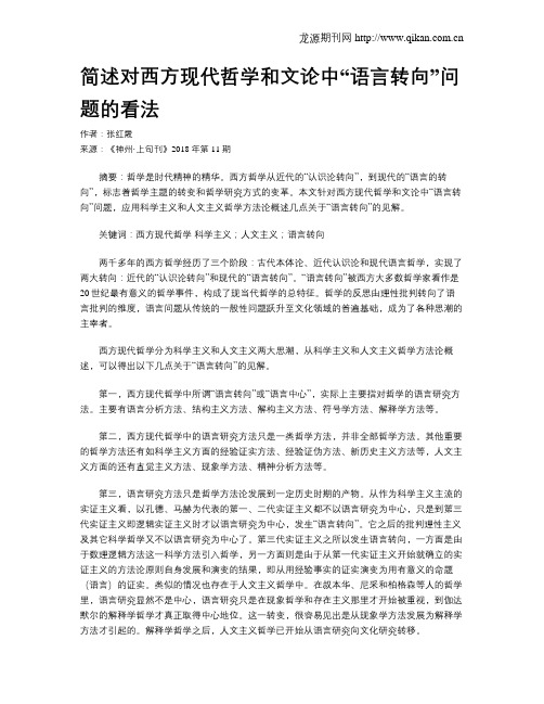 简述对西方现代哲学和文论中“语言转向”问题的看法