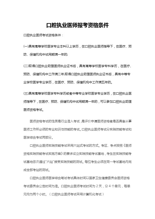 口腔执业医师报考资格条件