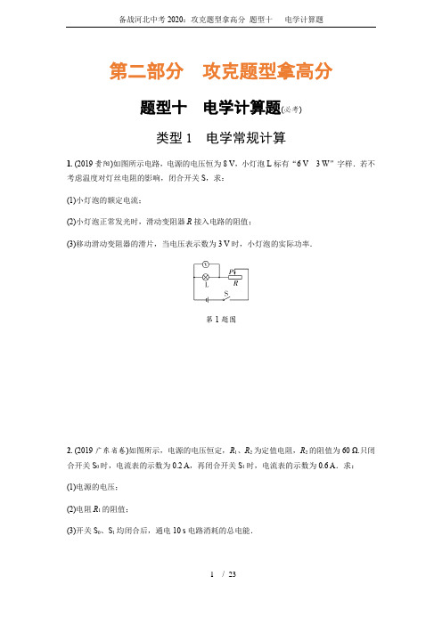 备战河北中考2020：攻克题型拿高分 题型十   电学计算题