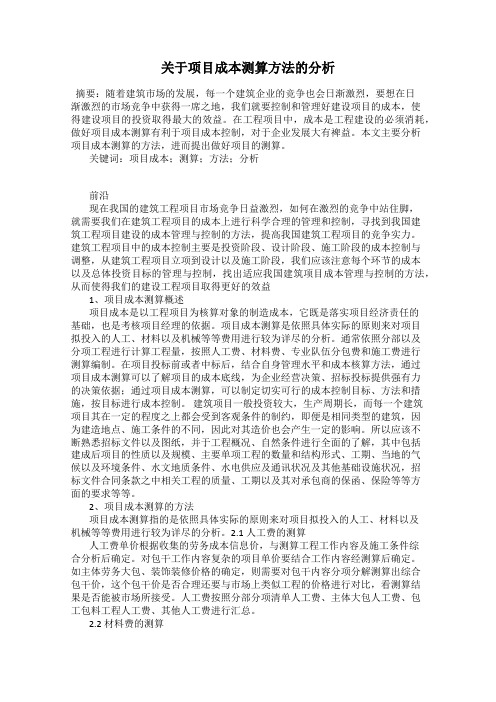 关于项目成本测算方法的分析