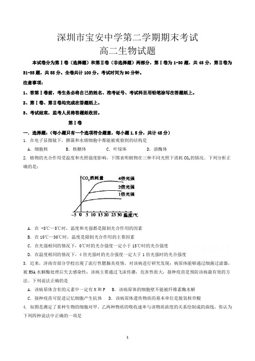 深圳市高二下学期期末生物试卷(共3套,含参考答案)