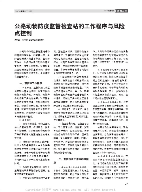 公路动物防疫监督检查站的工作程序与风险点控制