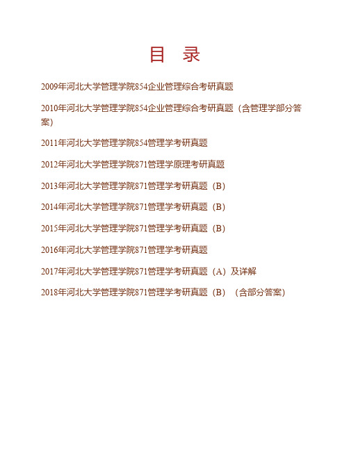 河北大学管理学院871管理学历年考研真题(含部分答案)专业课考试试题