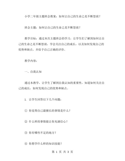 小学二年级主题班会教案：如何让自己的生命之花不断怒放