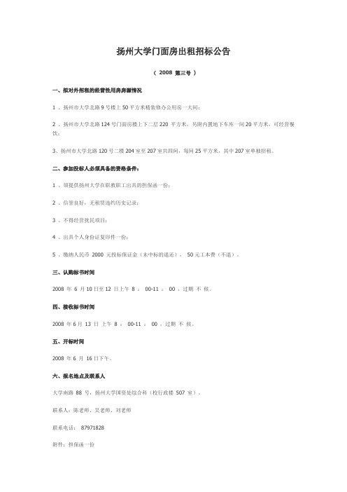 扬州大学门面房出租招标公告