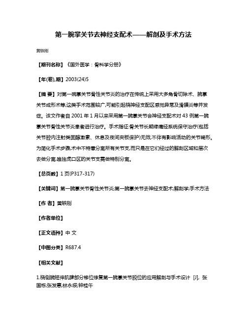 第一腕掌关节去神经支配术——解剖及手术方法