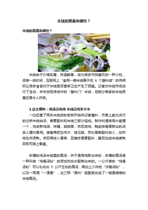米线的黑幕有哪些?