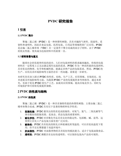 PVDC研究报告