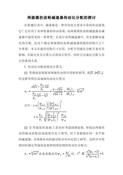 两级圆柱齿轮减速器传动比分配的探讨