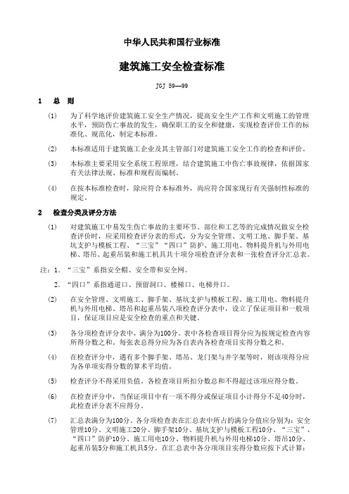 茗软:建筑施工安全检查标准JGJ 59—99