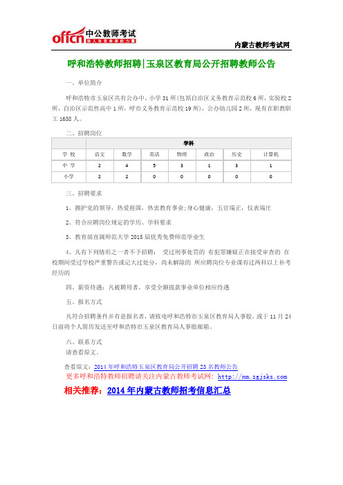 呼和浩特教师招聘玉泉区教育局公开招聘教师公告