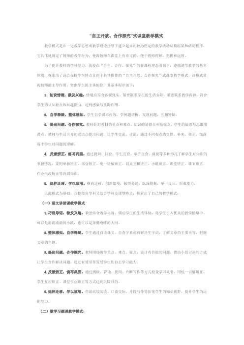 “自主开放、合作探究”式课堂教学模式