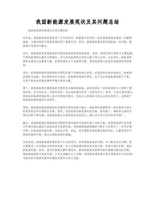 我国新能源发展现状及其问题总结