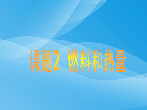 燃料和热量PPT课件8 人教版优质课件