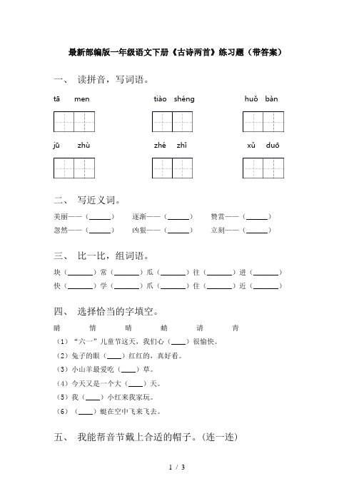 最新部编版一年级语文下册《古诗两首》练习题(带答案)