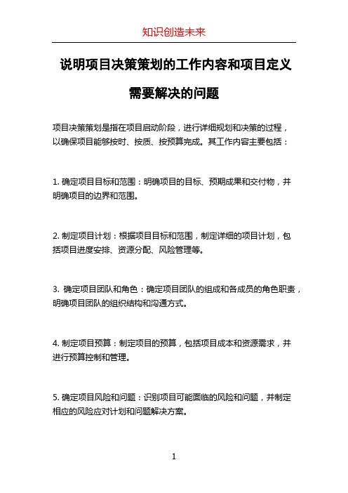 说明项目决策策划的工作内容和项目定义需要解决的问题