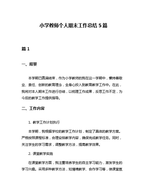 小学教师个人期末工作总结5篇