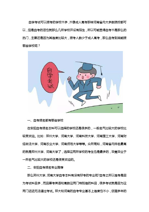 安阳自学考试热门院校都有哪些？