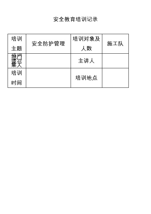 施工安全教育培训记录