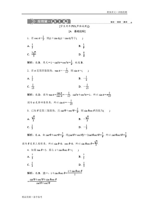 2019-2020年数学必修4同步课件讲义应用案巩固提升：第1章1.2 1.2.2 应用案巩固提升(苏教版)