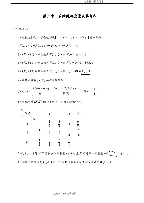 概率及数理统计第3章多维随机变量和分布习题和答案解析