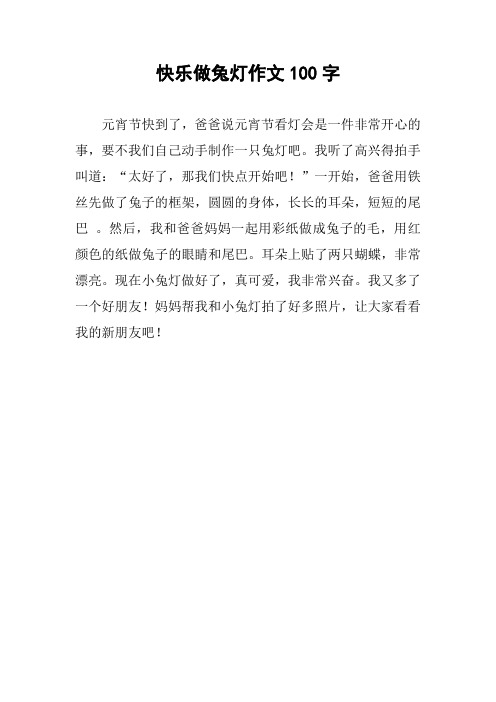 快乐做兔灯作文100字