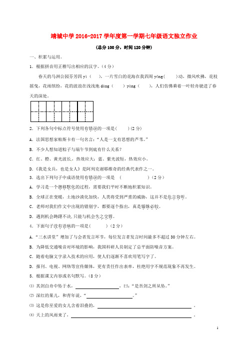 七年级语文上学期独立作业试题 新人教版