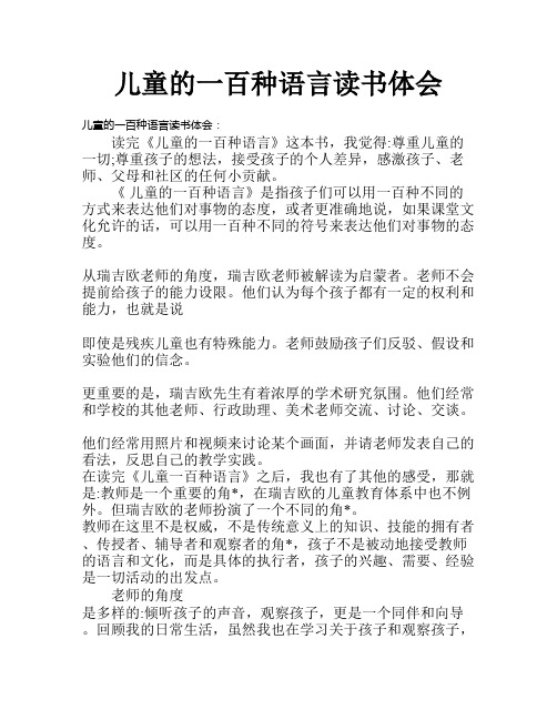 儿童的一百种语言读书体会