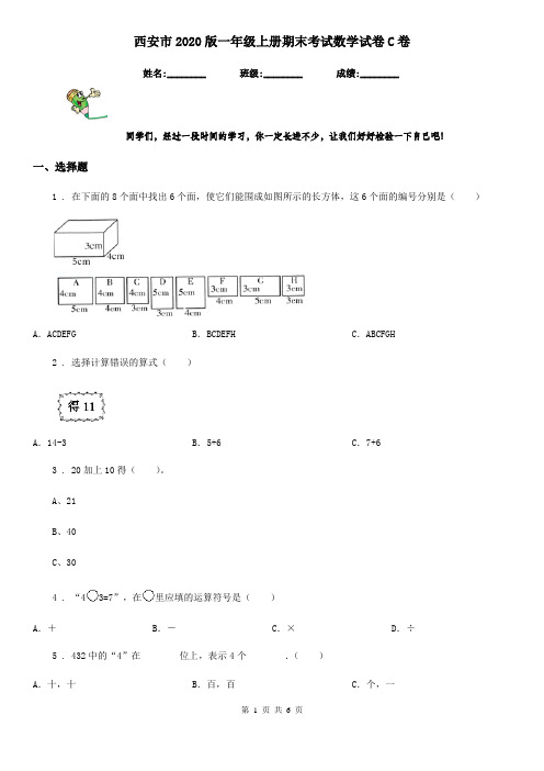 西安市2020版一年级上册期末考试数学试卷C卷(模拟)