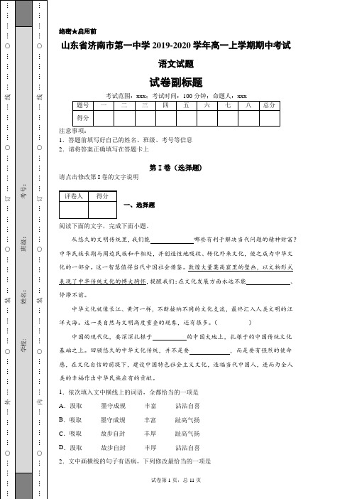 山东省济南市第一中学2019-2020学年高一上学期期中考试语文试题