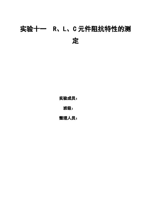 电路基础实验实验十一r、l、c元件阻抗特性的测定