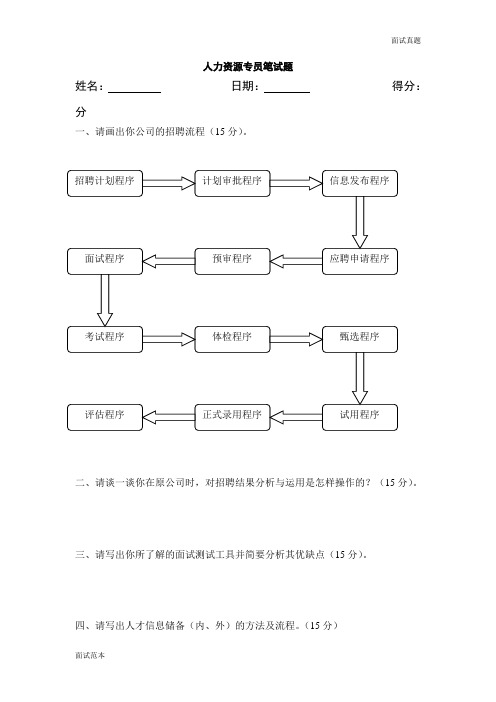 面试真题及答案人力资源专员笔试题