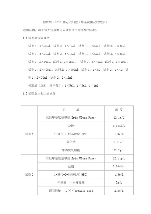 脂肪酶(LPS)测定试剂盒(甲基试卤灵底物法)产品技术要求sainuopu