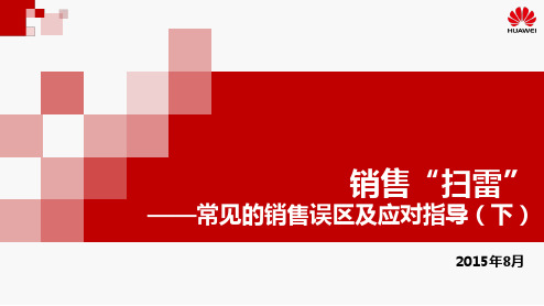 常见的销售误区及应对指导 终端销售“扫雷”(下篇)
